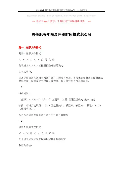 2018-2019-聘任职务年限及任职时间格式怎么写-word范文模板 (6页)