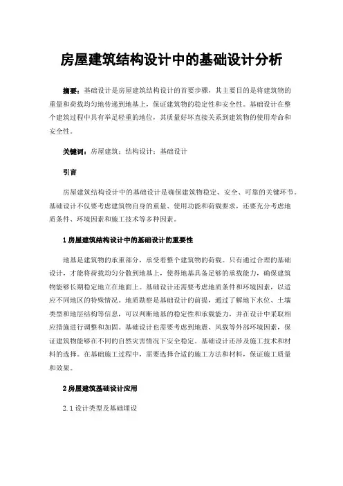房屋建筑结构设计中的基础设计分析
