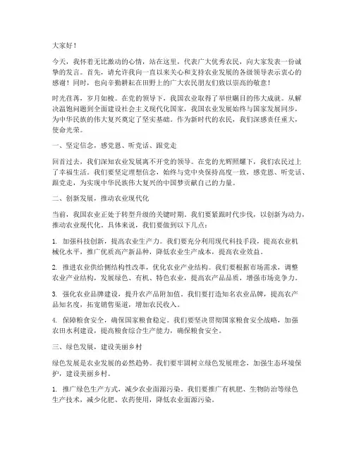 优秀农民发言稿模板