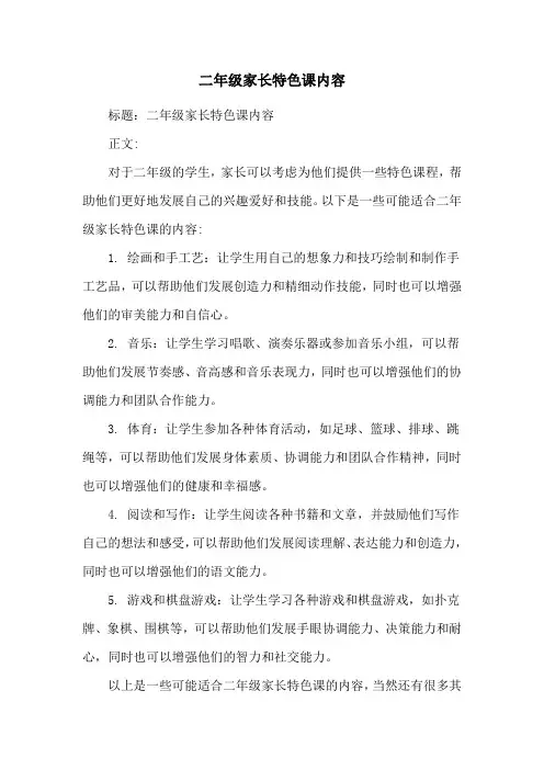 二年级家长特色课内容