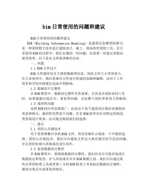 bim日常使用的问题和建议