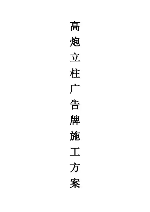 高炮广告牌施工方案