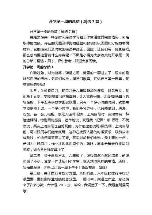 开学第一周的总结（精选7篇）