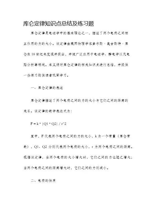 库仑定律知识点总结及练习题