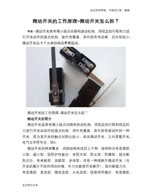 微动开关的工作原理-微动开关怎么拆？