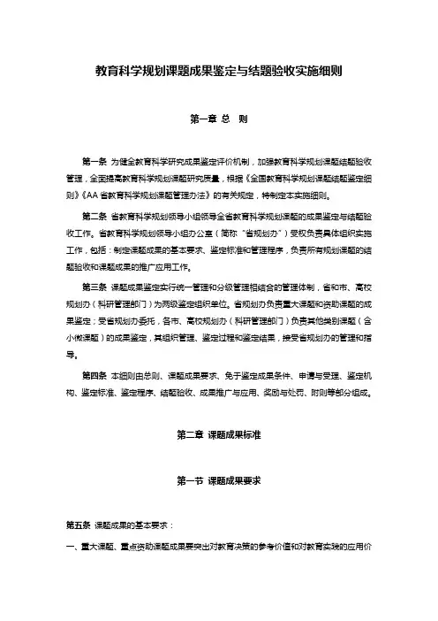 教育科学规划课题成果鉴定与结题验收实施细则