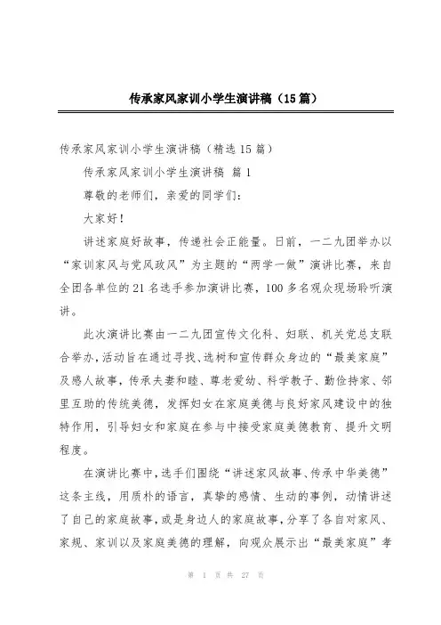 传承家风家训小学生演讲稿(15篇)
