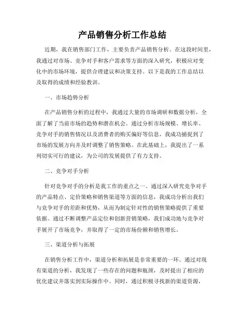 产品销售分析工作总结