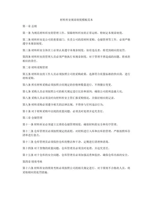 材料科室规章制度模板范本