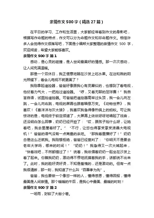 亲情作文500字（精选27篇）