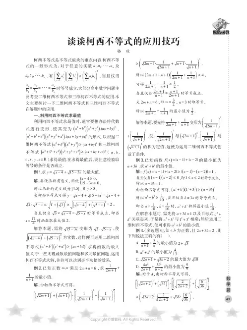 谈谈柯西不等式的应用技巧