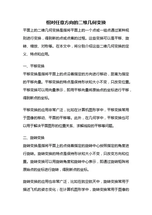 相对任意方向的二维几何变换