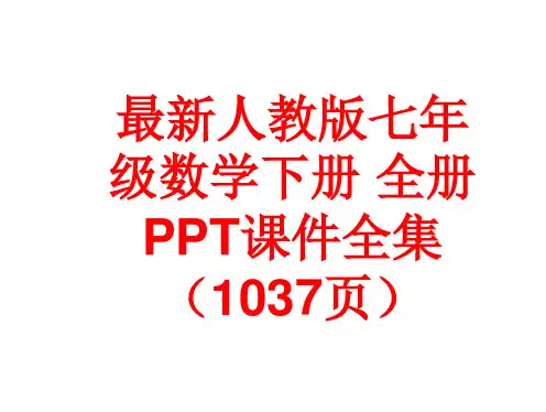 最新人教版七年级数学下册 全册PPT课件(1037页)