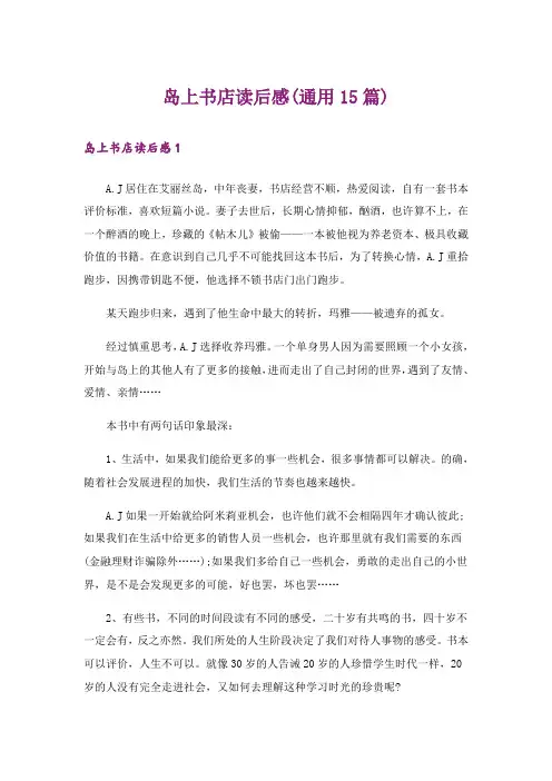 岛上书店读后感(通用15篇)