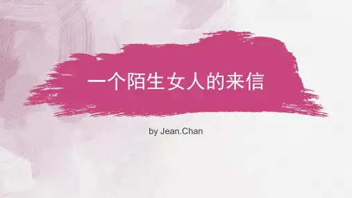 一个陌生女人的来信