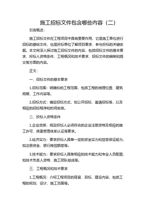 施工招标文件包含哪些内容(二)