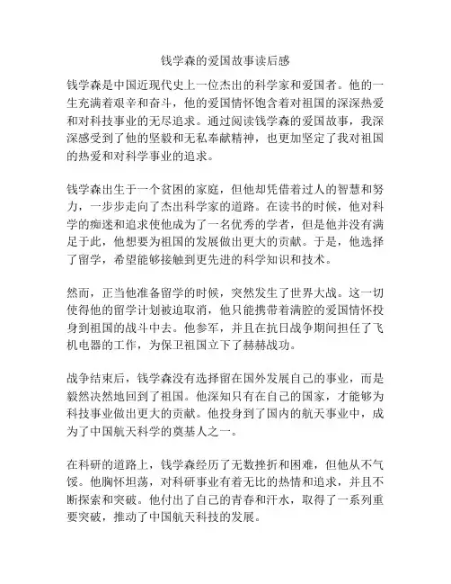 钱学森的爱国故事读后感