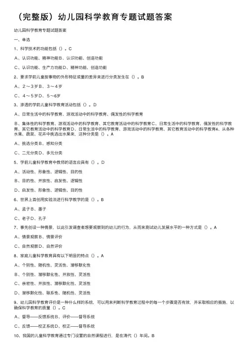 （完整版）幼儿园科学教育专题试题答案