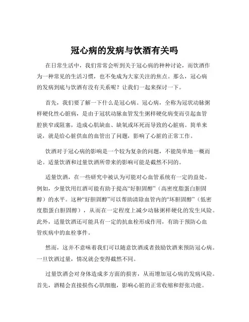 冠心病的发病与饮酒有关吗