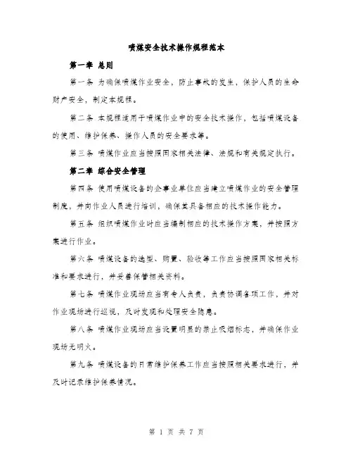喷煤安全技术操作规程范本（二篇）