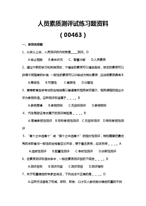 (综合整理)现代人员素质测评考试题练习题及答案(课程代码：00463)