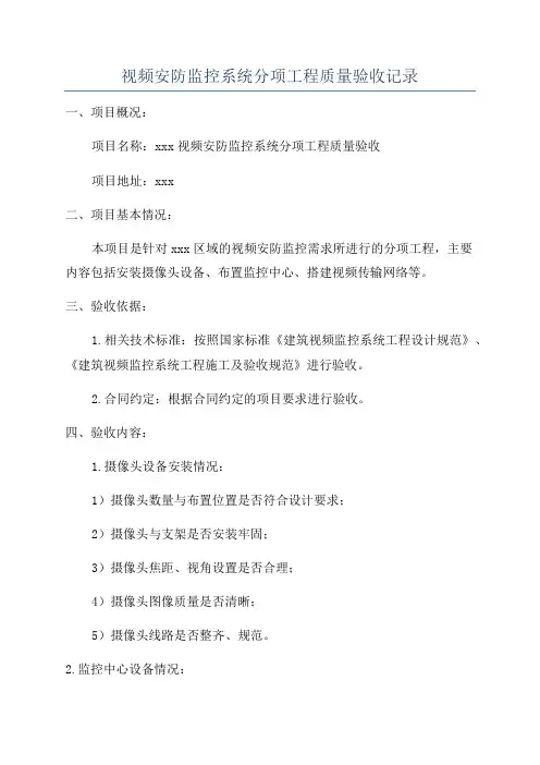 视频安防监控系统分项工程质量验收记录