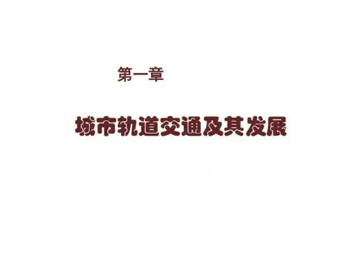 城市轨道交通概论第一章