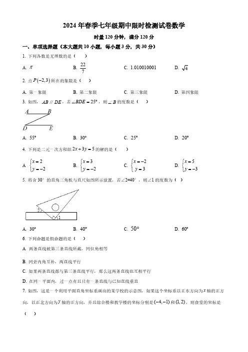 湖南省长沙市长郡双语实验中学、雨花外国语学校2023-2024学年七年级下学期期中数学试题(原卷版)