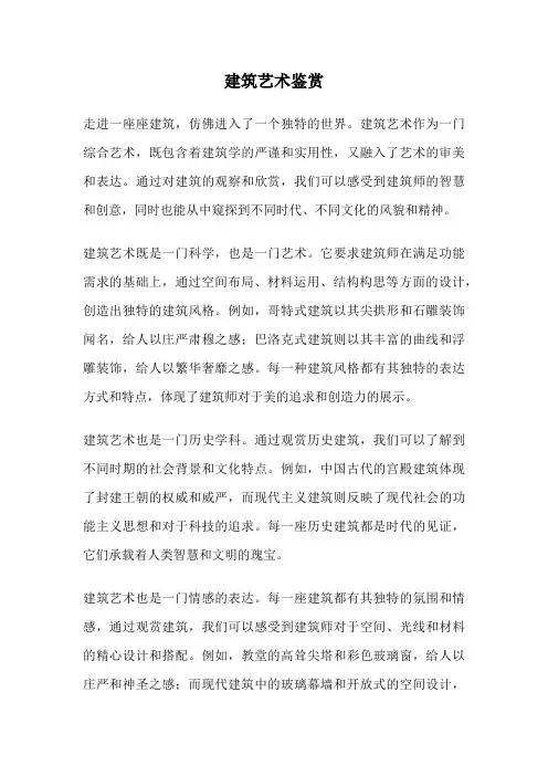 建筑艺术鉴赏