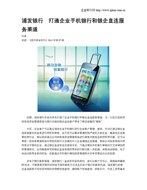 浦发银行 打通企业手机银行和银企直连服务渠道