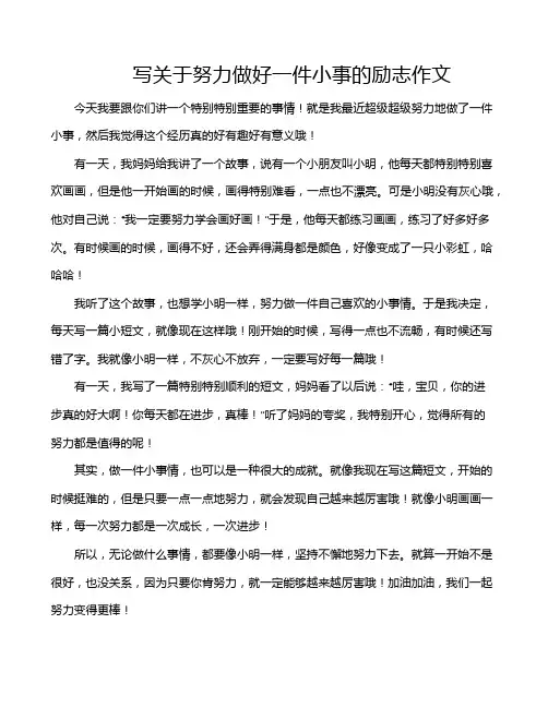 写关于努力做好一件小事的励志作文