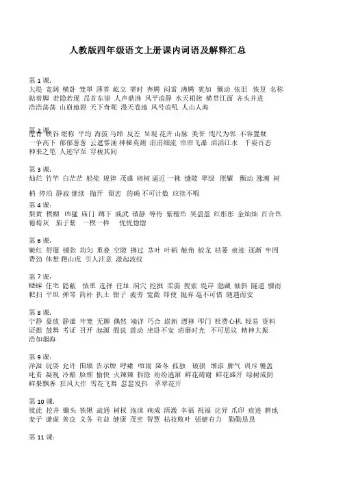 人教版四年级语文上册课内词语及解释汇总