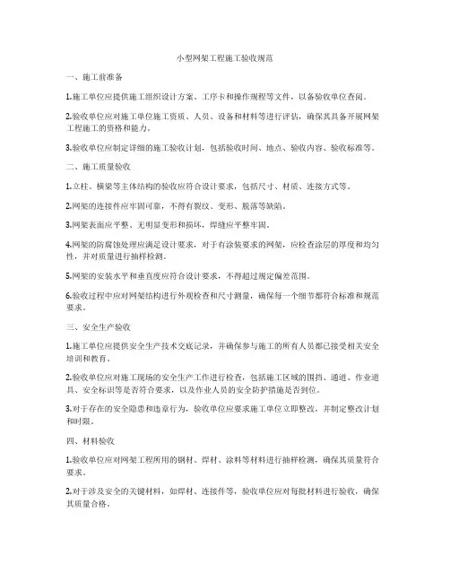 小型网架工程施工验收规范