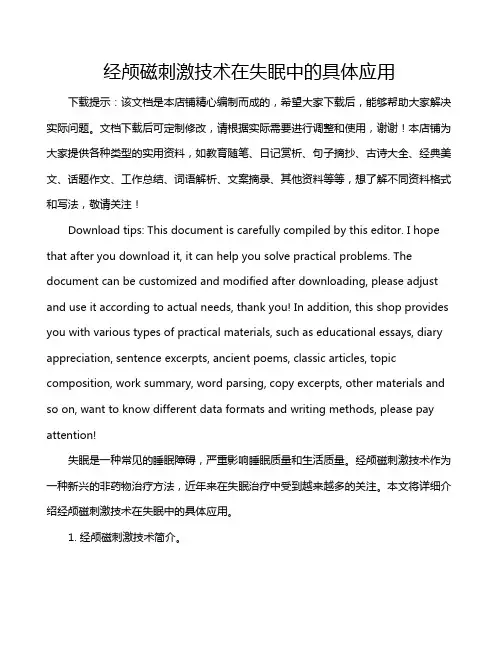 经颅磁刺激技术在失眠中的具体应用