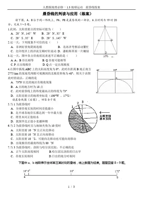 人教版地理必修一1.3地球运动  晨昏线练案