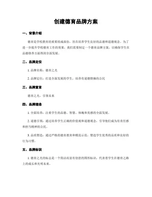 创建德育品牌方案