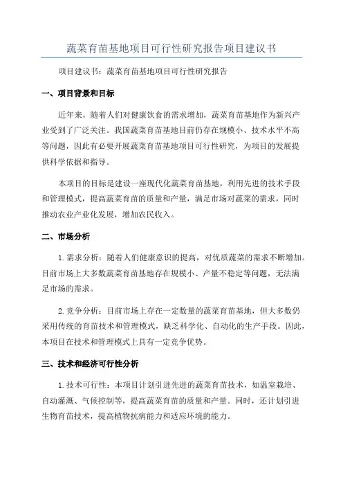 蔬菜育苗基地项目可行性研究报告项目建议书