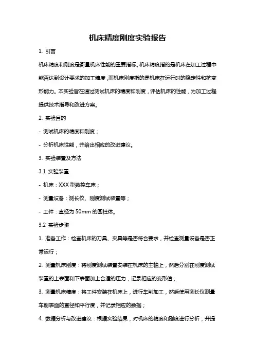 机床精度刚度实验报告