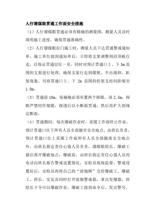 人行溜煤眼贯通工作面安全措施