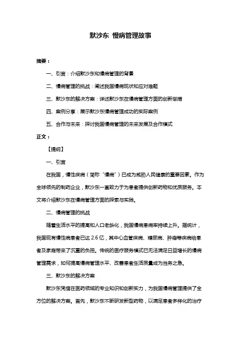 默沙东 慢病管理故事