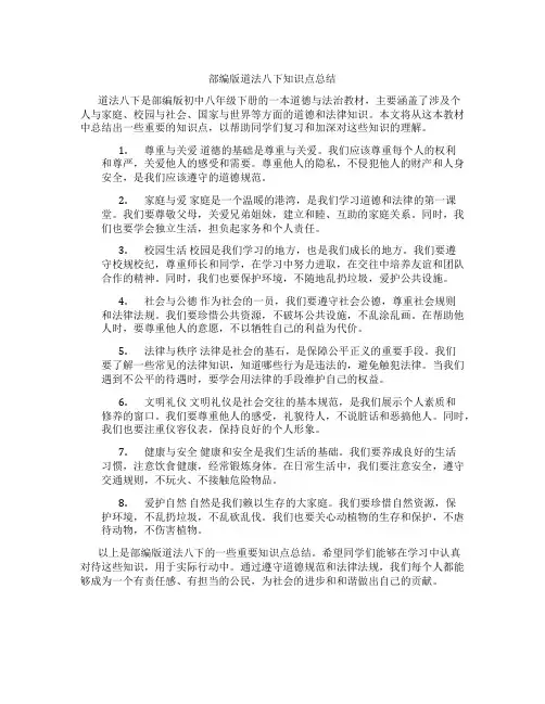 部编版道法八下知识点总结