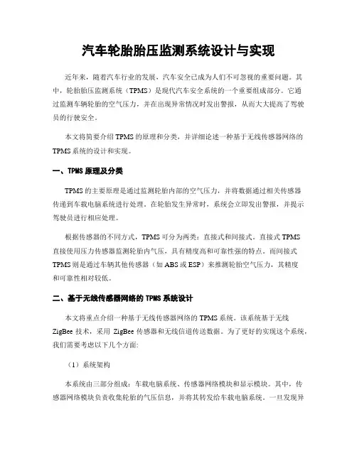 汽车轮胎胎压监测系统设计与实现