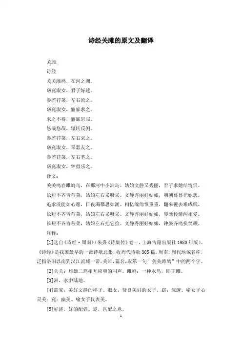 诗经关雎的原文及翻译