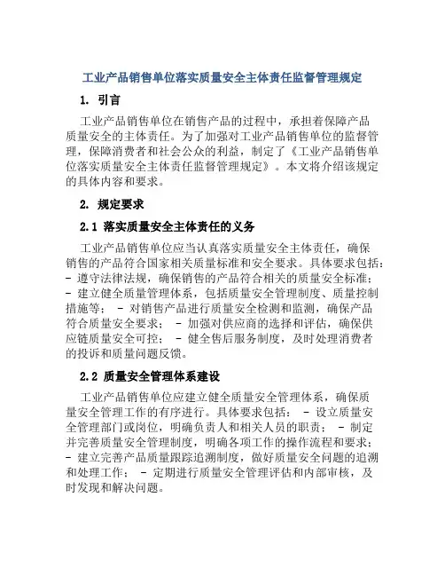 工业产品销售单位落实质量安全主体责任监督管理规定