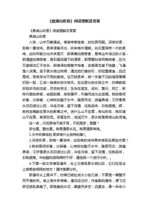 《鼎湖山听泉》阅读理解及答案