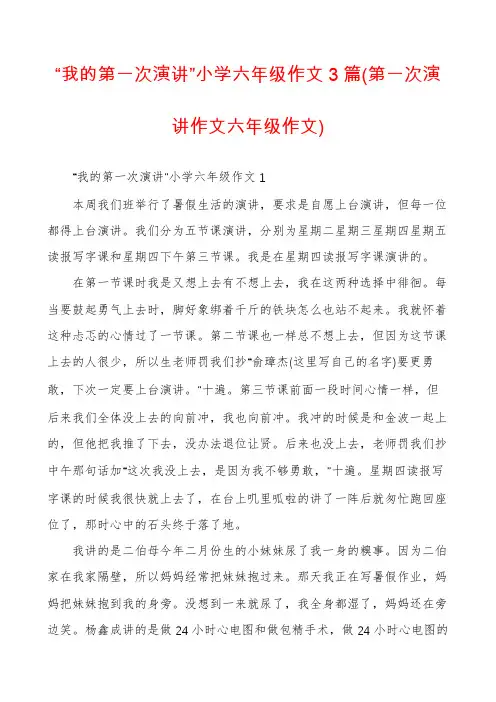 “我的第一次演讲”小学六年级作文3篇