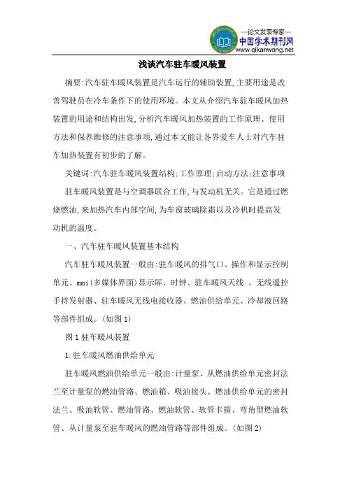 汽车驻车暖风装置