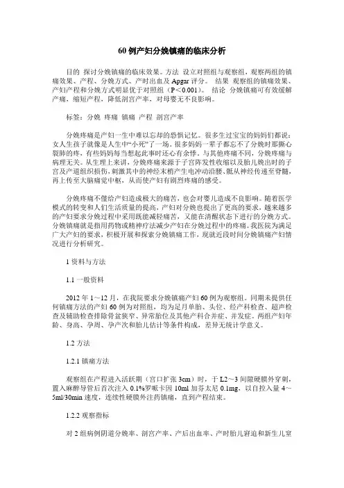 60例产妇分娩镇痛的临床分析 (2)