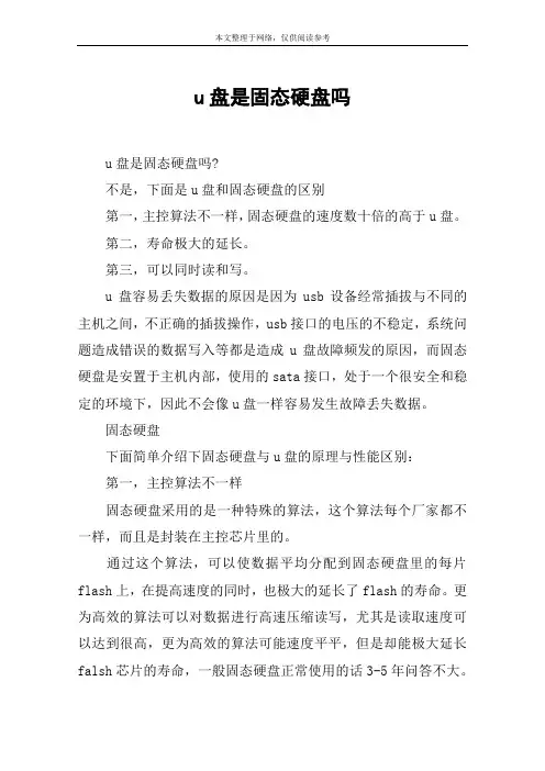 u盘是固态硬盘吗