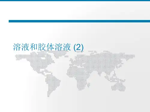 溶液和胶体溶液 (2)PPT课件
